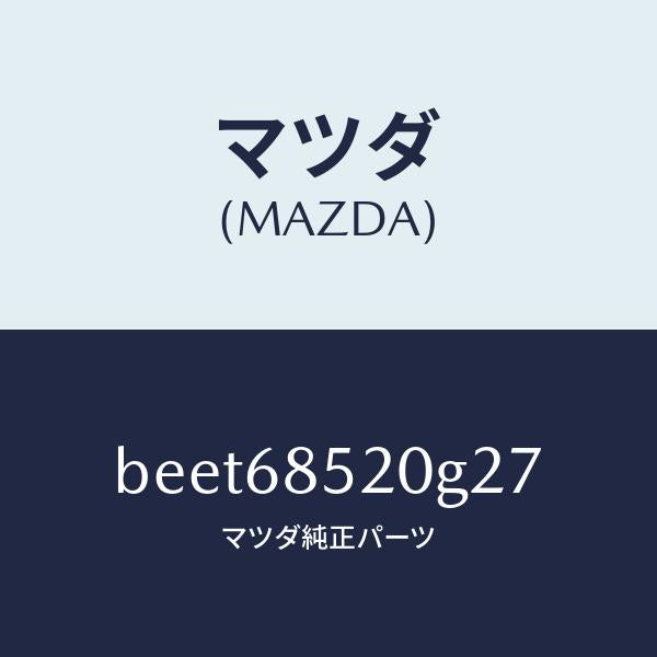 マツダ（MAZDA）トリム(R) リヤー ドアー/マツダ純正部品/ファミリア アクセラ アテンザ MAZDA3 MAZDA6/BEET68520G27(BEET-68-520G2)