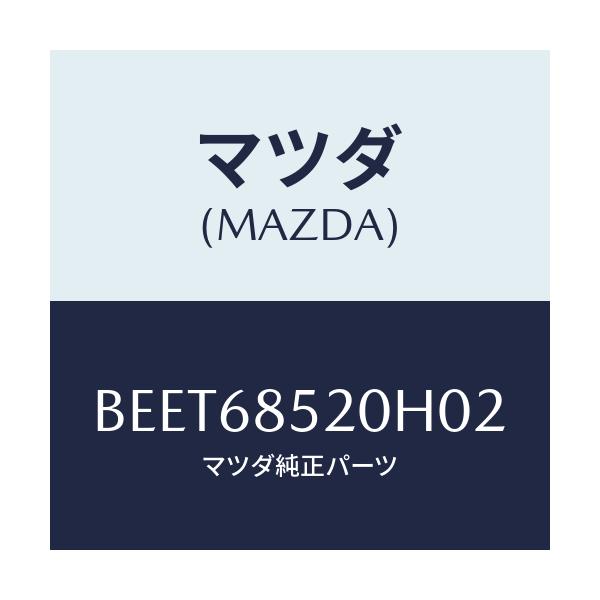 マツダ(MAZDA) トリム(R) リヤードアー/ファミリア アクセラ アテンザ MAZDA3 MAZDA6/トリム/マツダ純正部品/BEET68520H02(BEET-68-520H0)