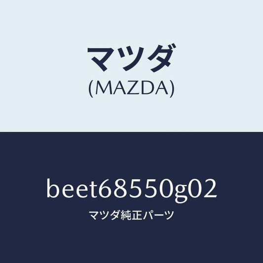 マツダ（MAZDA）トリム(L) リヤー ドアー/マツダ純正部品/ファミリア アクセラ アテンザ MAZDA3 MAZDA6/BEET68550G02(BEET-68-550G0)