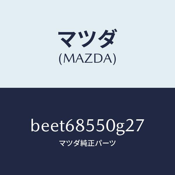 マツダ（MAZDA）トリム(L) リヤー ドアー/マツダ純正部品/ファミリア アクセラ アテンザ MAZDA3 MAZDA6/BEET68550G27(BEET-68-550G2)