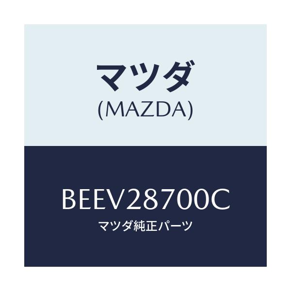 マツダ(MAZDA) ダンパー リヤー/ファミリア アクセラ アテンザ MAZDA3 MAZDA6/リアアクスルサスペンション/マツダ純正部品/BEEV28700C(BEEV-28-700C)