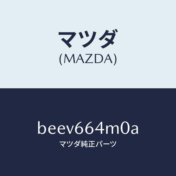 マツダ（MAZDA）スイツチ ステアリング/マツダ純正部品/ファミリア アクセラ アテンザ MAZDA3 MAZDA6/PWスイッチ/BEEV664M0A(BEEV-66-4M0A)