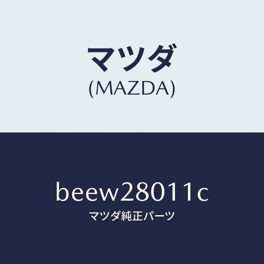 マツダ（MAZDA）スプリング リヤー コイル/マツダ純正部品/ファミリア アクセラ アテンザ MAZDA3 MAZDA6/リアアクスルサスペンション/BEEW28011C(BEEW-28-011C)