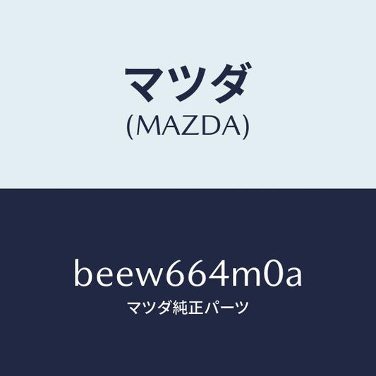 マツダ（MAZDA）スイツチ ステアリング/マツダ純正部品/ファミリア アクセラ アテンザ MAZDA3 MAZDA6/PWスイッチ/BEEW664M0A(BEEW-66-4M0A)