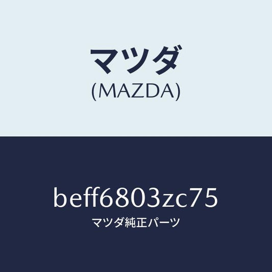 マツダ（MAZDA）シーリング トツプ/マツダ純正部品/ファミリア アクセラ アテンザ MAZDA3 MAZDA6/BEFF6803ZC75(BEFF-68-03ZC7)