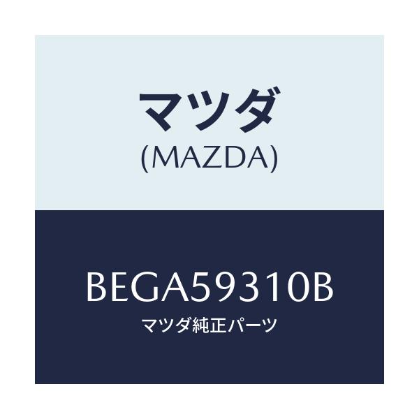 マツダ(MAZDA) ロツク(L) ドアー/アクセラ MAZDA3 ファミリア/フロントドアL/マツダ純正部品/BEGA59310B(BEGA-59-310B)