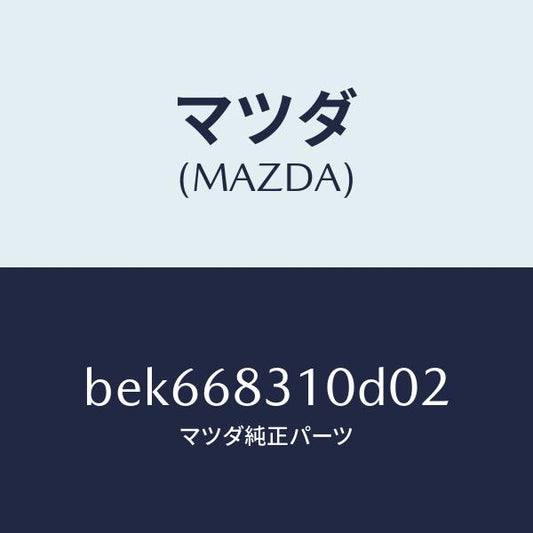 マツダ（MAZDA）トレー リヤー パツケージ/マツダ純正部品/ファミリア アクセラ アテンザ MAZDA3 MAZDA6/BEK668310D02(BEK6-68-310D0)