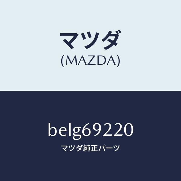 マツダ（MAZDA）ミラー インテリア/マツダ純正部品/ファミリア アクセラ アテンザ MAZDA3 MAZDA6/ドアーミラー/BELG69220(BELG-69-220)