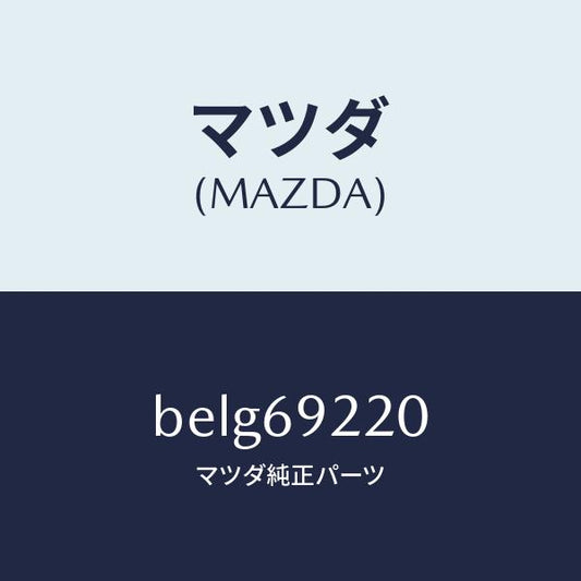 マツダ（MAZDA）ミラー インテリア/マツダ純正部品/ファミリア アクセラ アテンザ MAZDA3 MAZDA6/ドアーミラー/BELG69220(BELG-69-220)