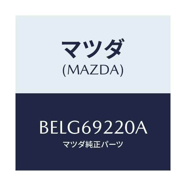 マツダ(MAZDA) ミラー インテリア/ファミリア アクセラ アテンザ MAZDA3 MAZDA6/ドアーミラー/マツダ純正部品/BELG69220A(BELG-69-220A)