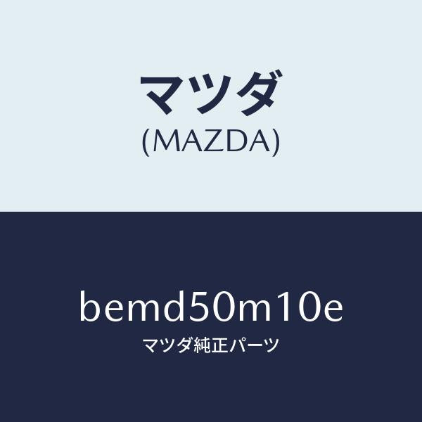 マツダ（MAZDA）ガーニツシユ(R) フロント ドア/マツダ純正部品/ファミリア アクセラ アテンザ MAZDA3 MAZDA6/バンパー/BEMD50M10E(BEMD-50-M10E)