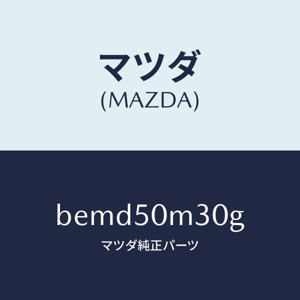マツダ（MAZDA）ガーニツシユ(R) リヤー ドア/マツダ純正部品/ファミリア アクセラ アテンザ MAZDA3 MAZDA6/バンパー/BEMD50M30G(BEMD-50-M30G)