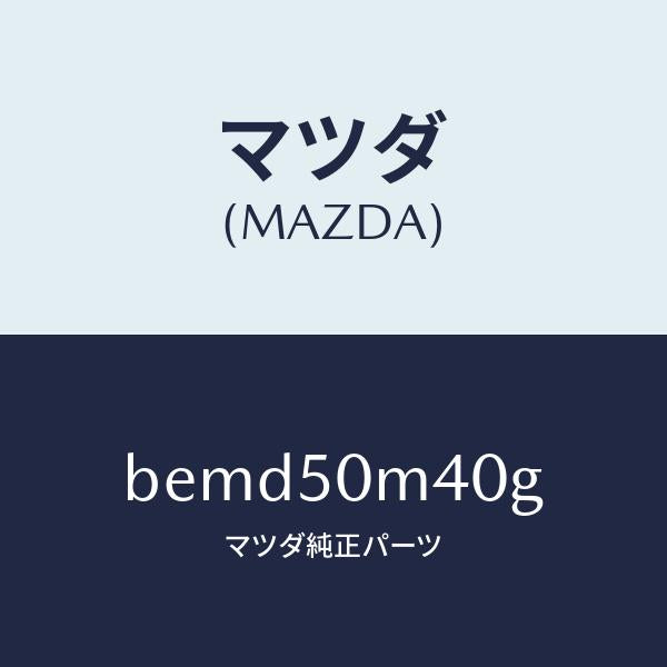 マツダ（MAZDA）ガーニツシユ(L) リヤー ドア/マツダ純正部品/ファミリア アクセラ アテンザ MAZDA3 MAZDA6/バンパー/BEMD50M40G(BEMD-50-M40G)