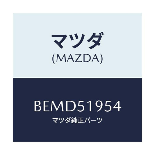 マツダ(MAZDA) プロテクター/ファミリア アクセラ アテンザ MAZDA3 MAZDA6/ランプ/マツダ純正部品/BEMD51954(BEMD-51-954)