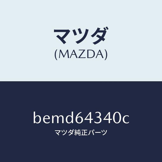 マツダ（MAZDA）パネル コンソール ブーツ/マツダ純正部品/ファミリア アクセラ アテンザ MAZDA3 MAZDA6/BEMD64340C(BEMD-64-340C)