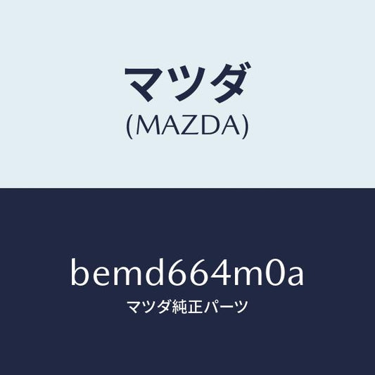 マツダ（MAZDA）スイツチ ステアリング/マツダ純正部品/ファミリア アクセラ アテンザ MAZDA3 MAZDA6/PWスイッチ/BEMD664M0A(BEMD-66-4M0A)