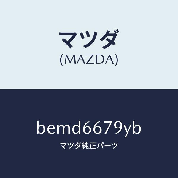 マツダ（MAZDA）ホーン ロートーン/マツダ純正部品/ファミリア アクセラ アテンザ MAZDA3 MAZDA6/PWスイッチ/BEMD6679YB(BEMD-66-79YB)