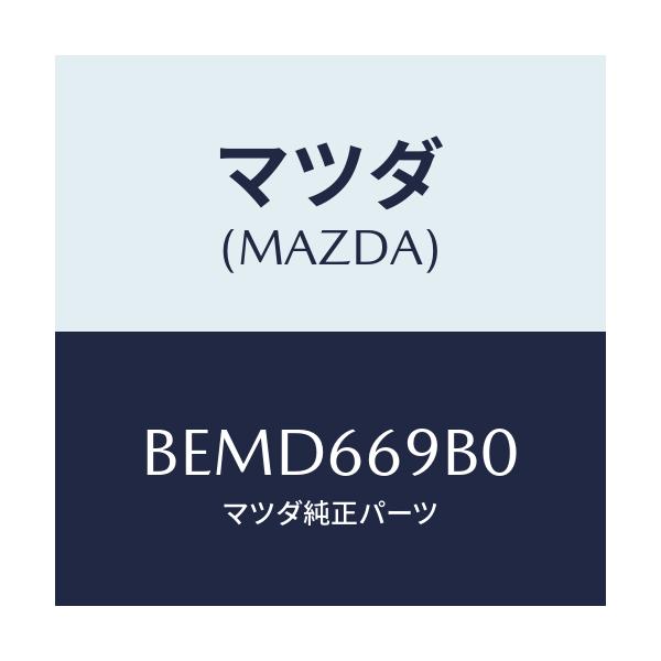 マツダ(MAZDA) ブラケツト アンプ/ファミリア アクセラ アテンザ MAZDA3 MAZDA6/PWスイッチ/マツダ純正部品/BEMD669B0(BEMD-66-9B0)