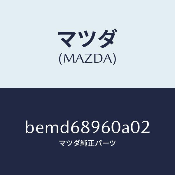 マツダ（MAZDA）トリム リフトゲートーロアー/マツダ純正部品/ファミリア アクセラ アテンザ MAZDA3 MAZDA6/BEMD68960A02(BEMD-68-960A0)