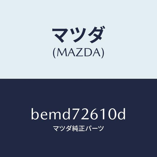 マツダ（MAZDA）チヤンネル(R) センター/マツダ純正部品/ファミリア アクセラ アテンザ MAZDA3 MAZDA6/リアドア/BEMD72610D(BEMD-72-610D)