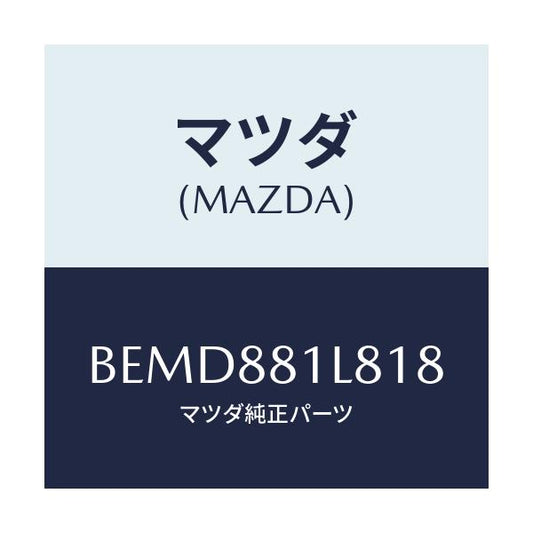 マツダ(MAZDA) ノブ アジヤスター/ファミリア アクセラ アテンザ MAZDA3 MAZDA6/複数個所使用/マツダ純正部品/BEMD881L818(BEMD-88-1L818)