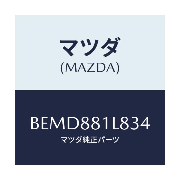 マツダ(MAZDA) ノブ アジヤスター/ファミリア アクセラ アテンザ MAZDA3 MAZDA6/複数個所使用/マツダ純正部品/BEMD881L834(BEMD-88-1L834)