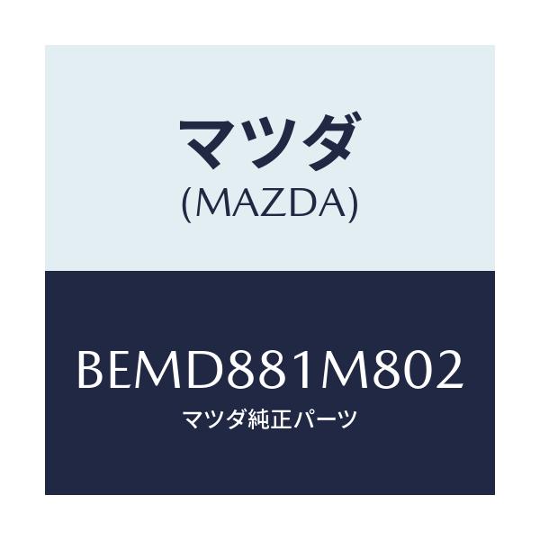 マツダ(MAZDA) ノブ(L) リーンフオワード/ファミリア アクセラ アテンザ MAZDA3 MAZDA6/複数個所使用/マツダ純正部品/BEMD881M802(BEMD-88-1M802)