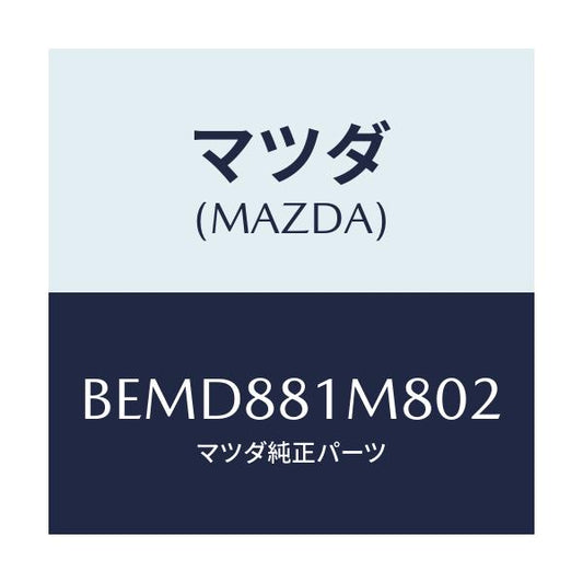 マツダ(MAZDA) ノブ(L) リーンフオワード/ファミリア アクセラ アテンザ MAZDA3 MAZDA6/複数個所使用/マツダ純正部品/BEMD881M802(BEMD-88-1M802)