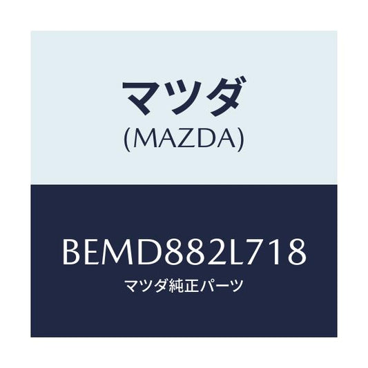 マツダ(MAZDA) ガイド(R) シートベルト/ファミリア アクセラ アテンザ MAZDA3 MAZDA6/複数個所使用/マツダ純正部品/BEMD882L718(BEMD-88-2L718)