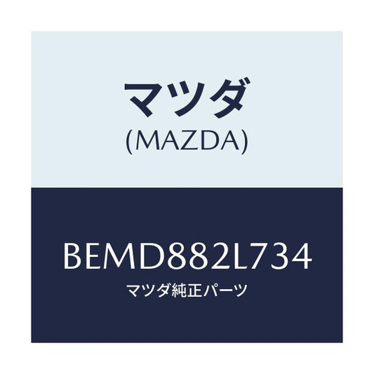 マツダ(MAZDA) ガイド(R) シートベルト/ファミリア アクセラ アテンザ MAZDA3 MAZDA6/複数個所使用/マツダ純正部品/BEMD882L734(BEMD-88-2L734)