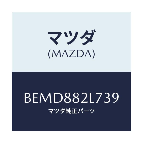 マツダ(MAZDA) ガイド(R) シートベルト/ファミリア アクセラ アテンザ MAZDA3 MAZDA6/複数個所使用/マツダ純正部品/BEMD882L739(BEMD-88-2L739)