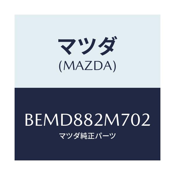 マツダ(MAZDA) ガイド(L) シートベルト/ファミリア アクセラ アテンザ MAZDA3 MAZDA6/複数個所使用/マツダ純正部品/BEMD882M702(BEMD-88-2M702)