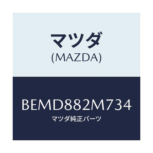 マツダ(MAZDA) ガイド(L) シートベルト/ファミリア アクセラ アテンザ MAZDA3 MAZDA6/複数個所使用/マツダ純正部品/BEMD882M734(BEMD-88-2M734)