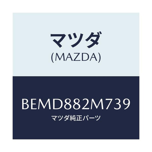 マツダ(MAZDA) ガイド(L) シートベルト/ファミリア アクセラ アテンザ MAZDA3 MAZDA6/複数個所使用/マツダ純正部品/BEMD882M739(BEMD-88-2M739)