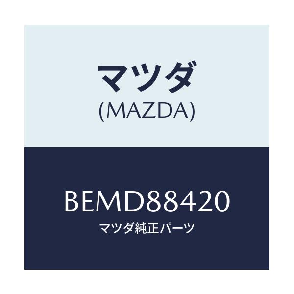 マツダ(MAZDA) キヤツチ(R) リヤーシートバツク/ファミリア アクセラ アテンザ MAZDA3 MAZDA6/複数個所使用/マツダ純正部品/BEMD88420(BEMD-88-420)