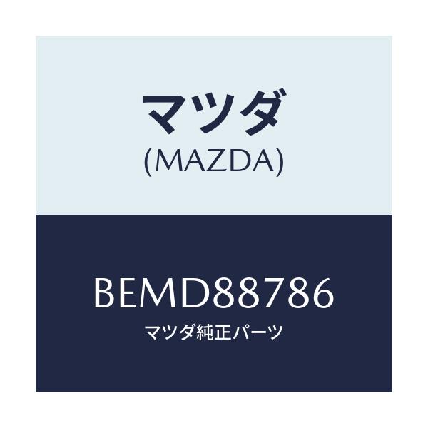 マツダ(MAZDA) ロツド(L) リヤーシートバツク/ファミリア アクセラ アテンザ MAZDA3 MAZDA6/複数個所使用/マツダ純正部品/BEMD88786(BEMD-88-786)