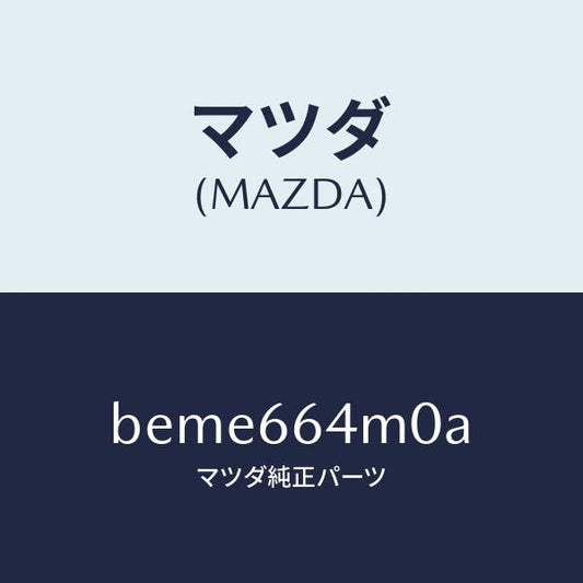 マツダ（MAZDA）スイツチ ステアリング/マツダ純正部品/ファミリア アクセラ アテンザ MAZDA3 MAZDA6/PWスイッチ/BEME664M0A(BEME-66-4M0A)