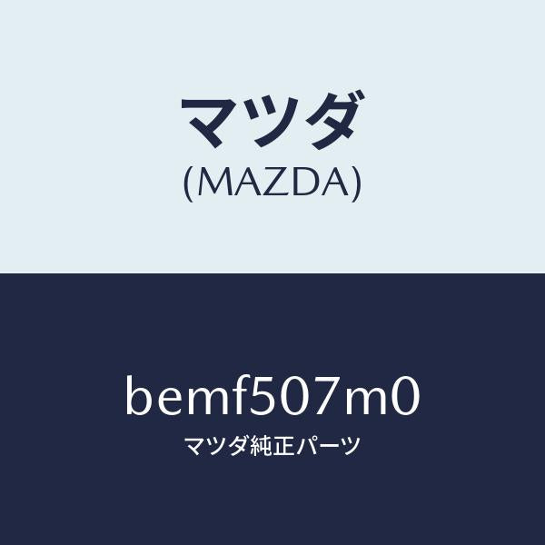 マツダ（MAZDA）インテーク エアー/マツダ純正部品/ファミリア アクセラ アテンザ MAZDA3 MAZDA6/バンパー/BEMF507M0(BEMF-50-7M0)