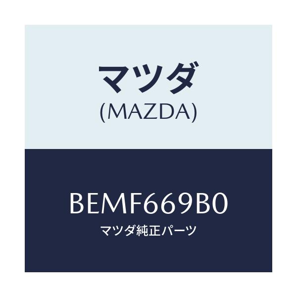 マツダ(MAZDA) ブラケツト チユーナー/ファミリア アクセラ アテンザ MAZDA3 MAZDA6/PWスイッチ/マツダ純正部品/BEMF669B0(BEMF-66-9B0)