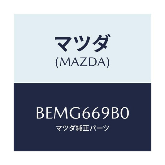 マツダ(MAZDA) ブラケツト チユーナー/ファミリア アクセラ アテンザ MAZDA3 MAZDA6/PWスイッチ/マツダ純正部品/BEMG669B0(BEMG-66-9B0)