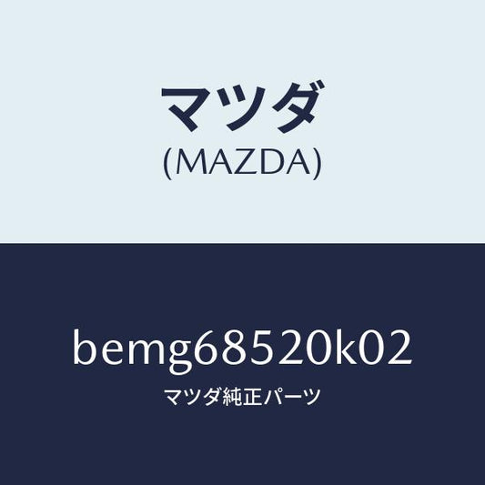 マツダ（MAZDA）トリム(R) リヤー ドアー/マツダ純正部品/ファミリア アクセラ アテンザ MAZDA3 MAZDA6/BEMG68520K02(BEMG-68-520K0)