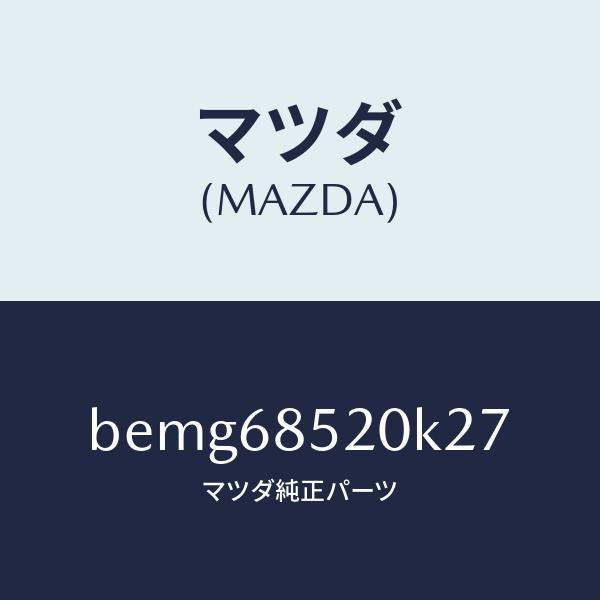 マツダ（MAZDA）トリム(R) リヤー ドアー/マツダ純正部品/ファミリア アクセラ アテンザ MAZDA3 MAZDA6/BEMG68520K27(BEMG-68-520K2)