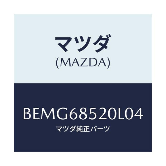 マツダ(MAZDA) トリム(R) リヤードアー/ファミリア アクセラ アテンザ MAZDA3 MAZDA6/トリム/マツダ純正部品/BEMG68520L04(BEMG-68-520L0)