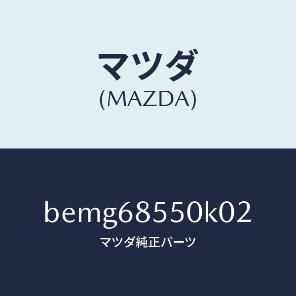 マツダ（MAZDA）トリム(L) リヤー ドアー/マツダ純正部品/ファミリア アクセラ アテンザ MAZDA3 MAZDA6/BEMG68550K02(BEMG-68-550K0)