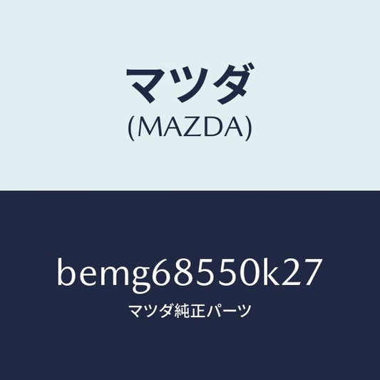 マツダ（MAZDA）トリム(L) リヤー ドアー/マツダ純正部品/ファミリア アクセラ アテンザ MAZDA3 MAZDA6/BEMG68550K27(BEMG-68-550K2)