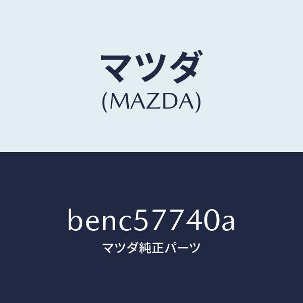 マツダ（MAZDA）ベルト(C) リヤーシート/マツダ純正部品/ファミリア アクセラ アテンザ MAZDA3 MAZDA6/シート/BENC57740A(BENC-57-740A)