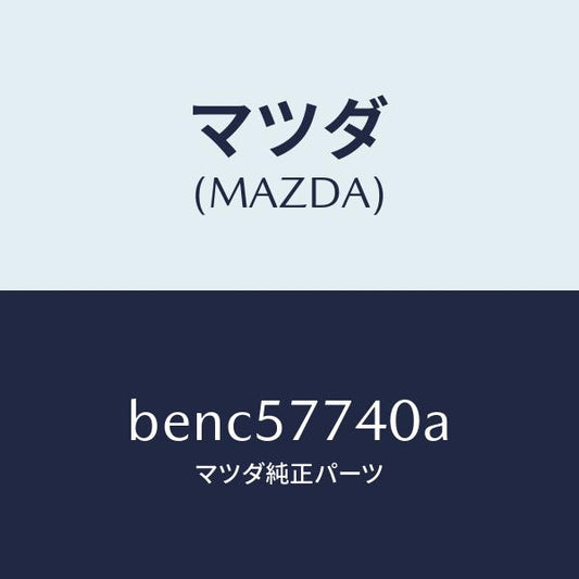 マツダ（MAZDA）ベルト(C) リヤーシート/マツダ純正部品/ファミリア アクセラ アテンザ MAZDA3 MAZDA6/シート/BENC57740A(BENC-57-740A)