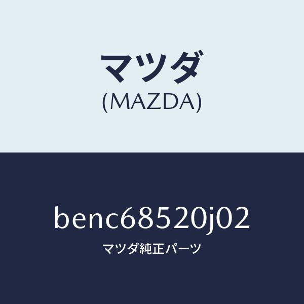 マツダ（MAZDA）トリム(R) リヤー ドアー/マツダ純正部品/ファミリア アクセラ アテンザ MAZDA3 MAZDA6/BENC68520J02(BENC-68-520J0)