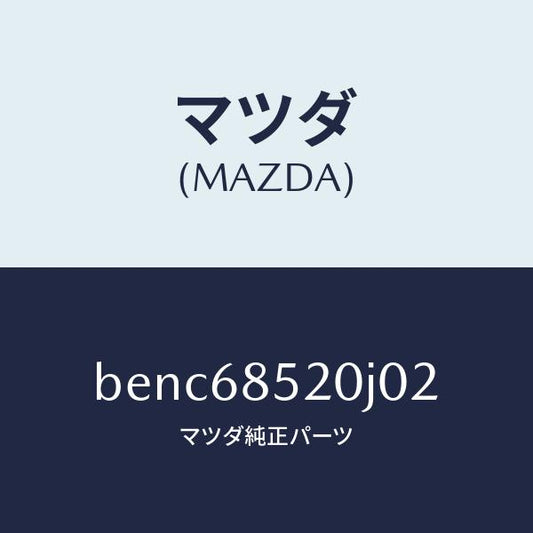 マツダ（MAZDA）トリム(R) リヤー ドアー/マツダ純正部品/ファミリア アクセラ アテンザ MAZDA3 MAZDA6/BENC68520J02(BENC-68-520J0)