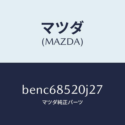 マツダ（MAZDA）トリム(R) リヤー ドアー/マツダ純正部品/ファミリア アクセラ アテンザ MAZDA3 MAZDA6/BENC68520J27(BENC-68-520J2)